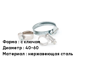 Хомут с ключом D=40-60 нержавеющая сталь